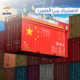الاستيراد-من-الصين