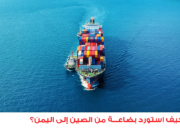 كيف استورد بضاعة من الصين إلى اليمن؟