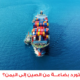 كيف استورد بضاعة من الصين إلى اليمن؟